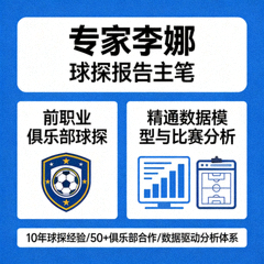 专家李娜 — 球探报告主笔，前职业俱乐部球探，精通数据模型与比赛分析