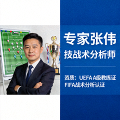 专家张伟 — 技战术分析师，拥有 UEFA A 级教练证与 FIFA 战术分析认证